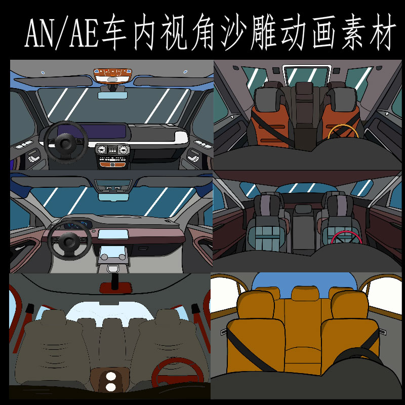 AN/AE沙雕动画车内视角动画素材现代都市车内开车视角动画素材