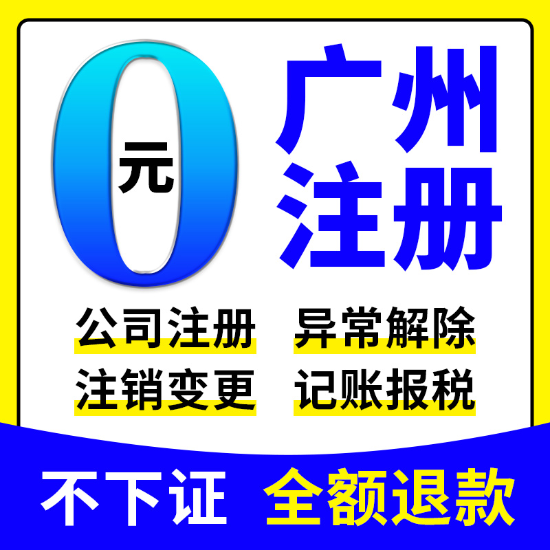 广州市花都市公司注册营业执照代办注销变更地址挂靠地址异常免费