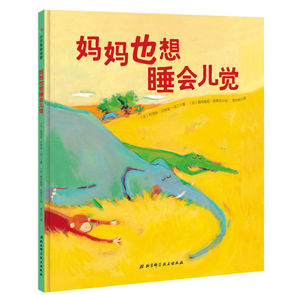 妈妈也想睡会儿觉 童书 绘本 图画书 精装图画书 欧美 儿童文学 北京科学技术出版社