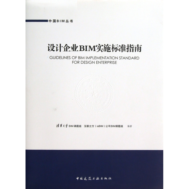 设计企业BIM实施标准指南/中国BIM丛书