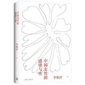 正版 中国女 的 情与  李银河著,新经典出品 上海三联书店 9787542672957 Y库