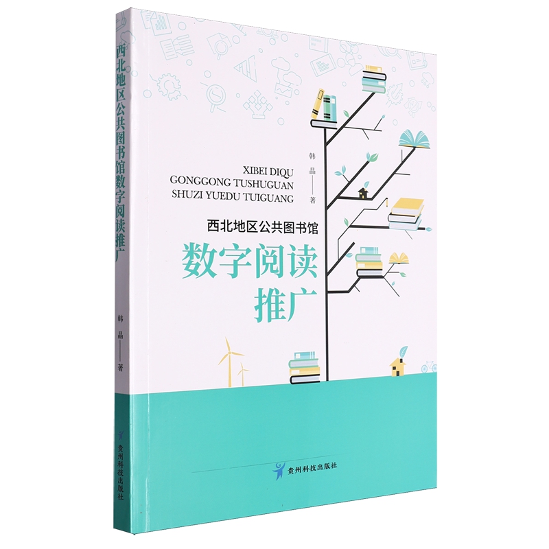 正版  KB西北地区公共图书馆数字阅读推广 韩晶 贵州科技