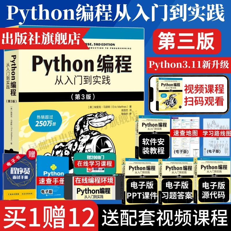 新版【官方旗舰店】python编程从入门到实践第3版 python编程从入门到实战精通流畅python教程自学全套数据分析深度学习爬虫书籍