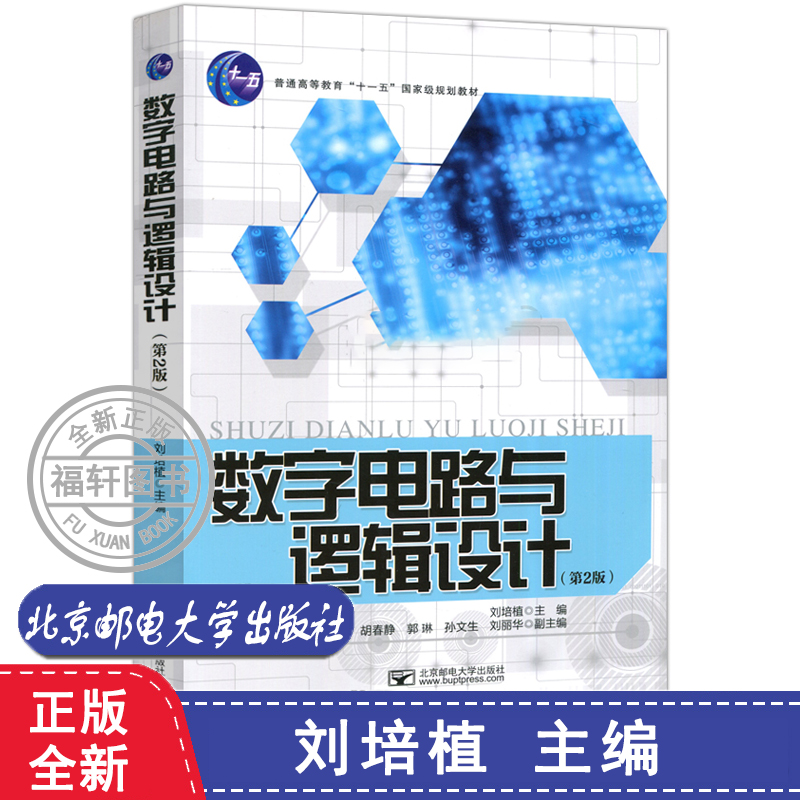 全新正版 数字电路与逻辑设计（第2版） 邮电 数字电路与逻辑设计 第2版 第二版 十一五规划教材 北京邮电大学出版社