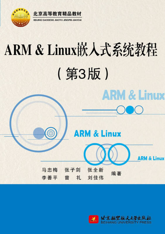 书籍ARMLinux嵌入式系统教程马忠梅北京航空航天大学出版社9787512413788