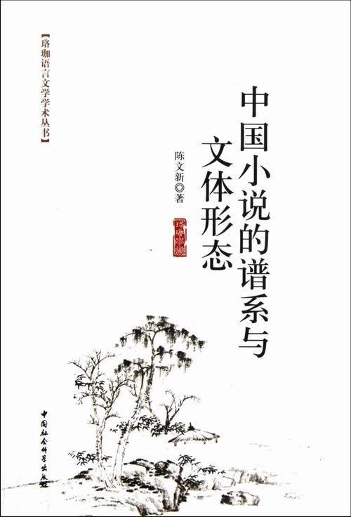 [rt] 中国小说的谱系与文体形态  陈文新  中国社会科学出版社  文学  古典小说小说研究中国