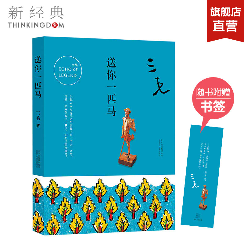 送你一匹马 三毛 著 著作 中国古代随笔文学  都市/情感小说文学 正版图书