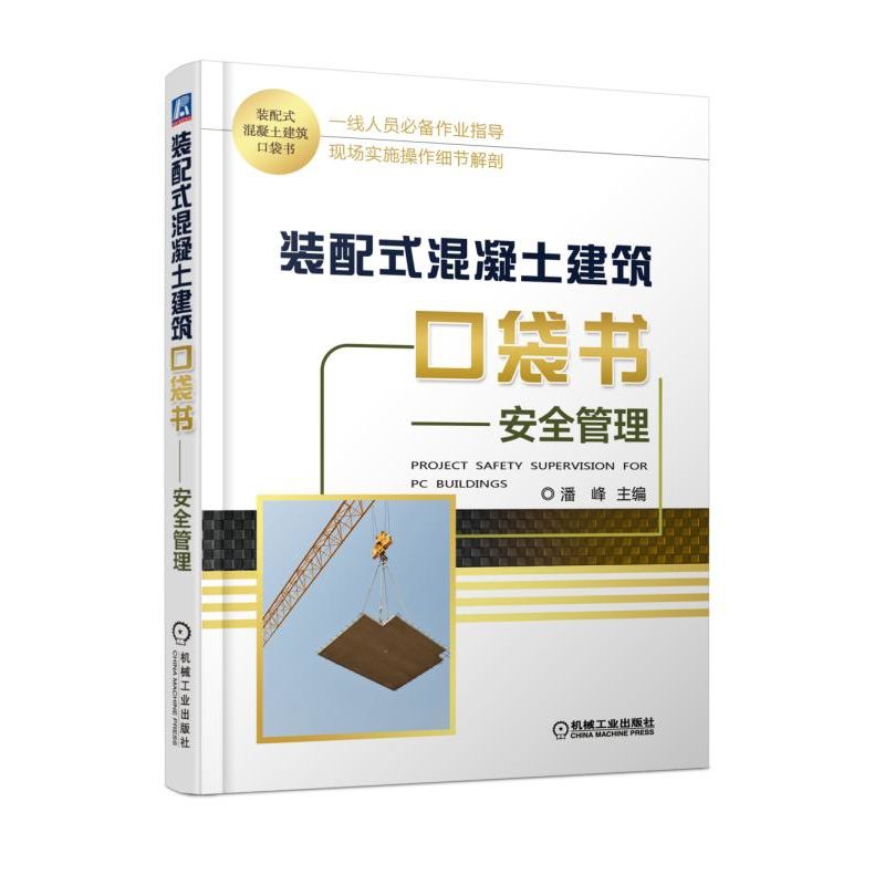 现货 装配式混凝土建筑口袋书--安全管理 机械工业出版社BK