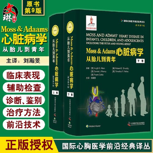 正版 Moss&Adams心脏病学 从胎儿到青年 原书第九9版上下册 刘瀚旻 译 中国科学技术出版社9787504692177
