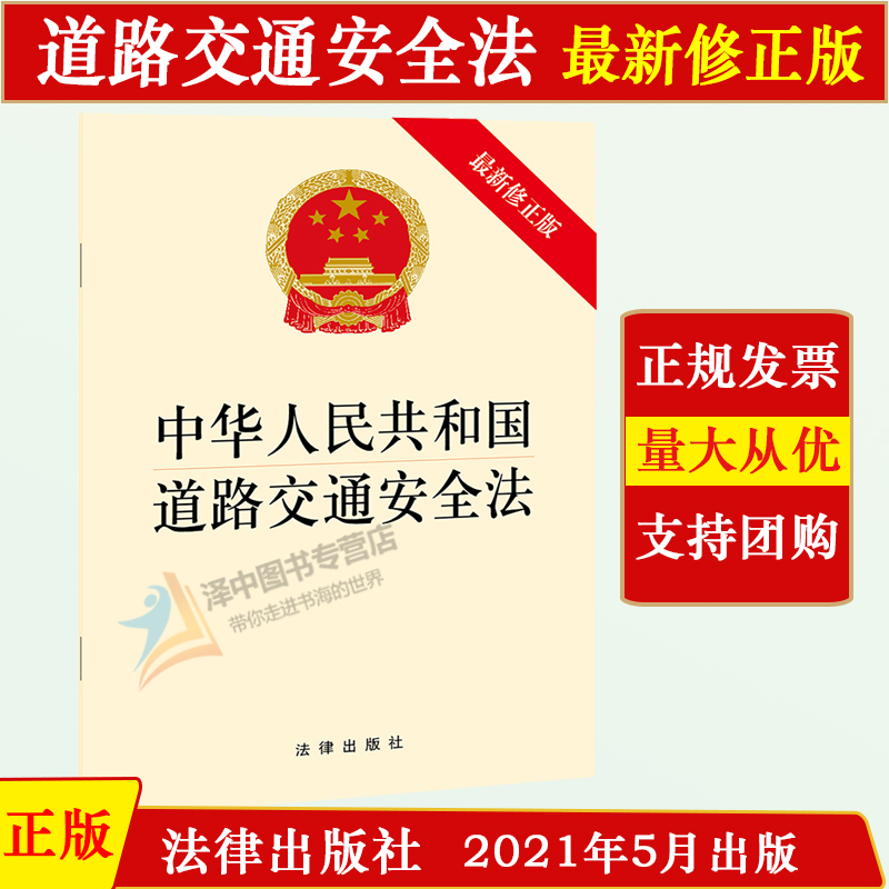 正版现货 2021新修正版 中华人民共和国道路交通安全法 32开 道路交通秩序 交通事故 保护人身安全 法律法规法条 法律出版社