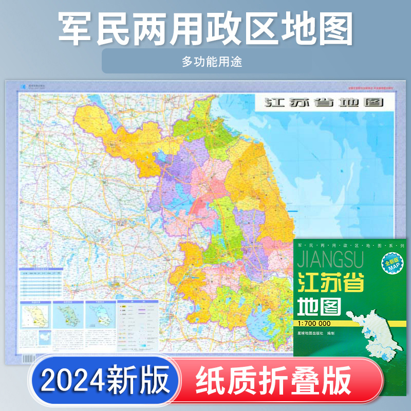 江苏省地图 2024新版 高清印刷 折叠便携 交通旅游地图 政区约106*75厘米 星球地图出版社 正版新版
