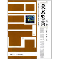 【正版包邮】 美术鉴赏（第二版）（广京） 李新平李松 哈尔滨工程大学出版社