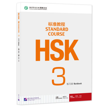 正版 HSK标准教程3 练习册 附音频 对外汉语教材 新HSK考试教程三级 姜丽萍 北京语言大学出版社 新汉语水平考试三级 HSK考试大纲