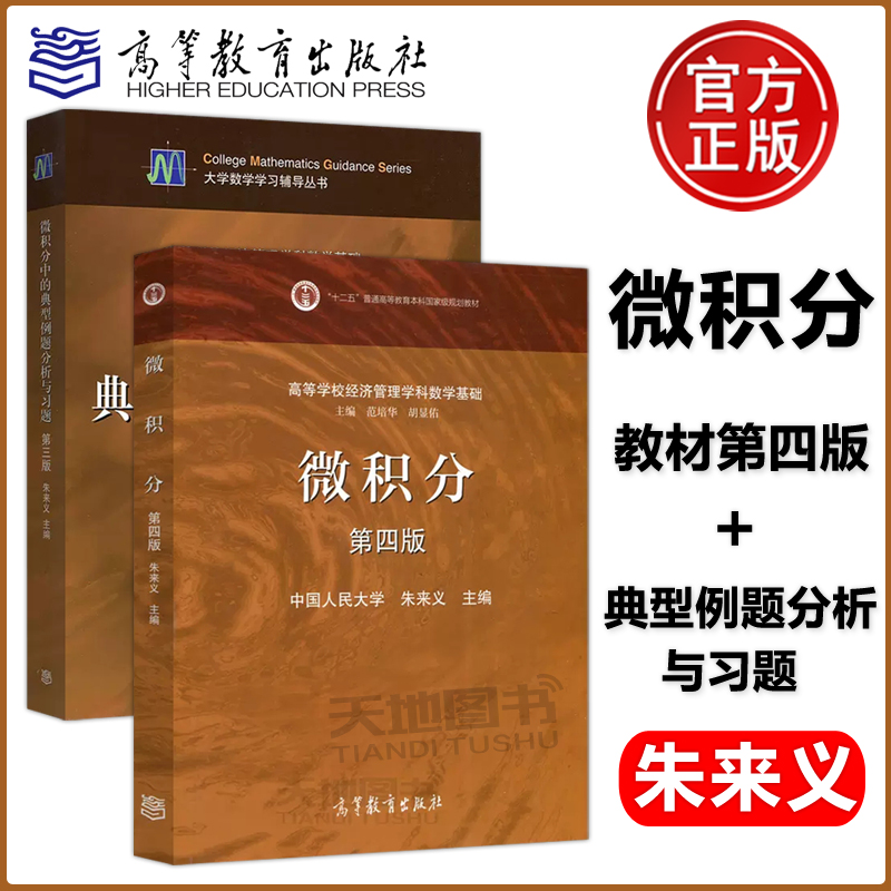 中国人民大学 微积分 第四版第4版 教材+微积分中的典型例题分析与习题 朱来义 高等教育出版社 微积分教程数学教材 考研参考用书