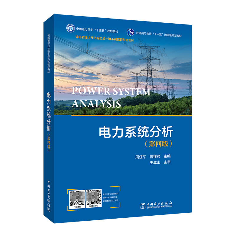 电力系统分析（第四版）