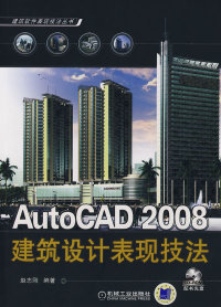 【正版包邮】 AutoCAD2008建筑设计表现技法 赵志刚 机械工业出版社