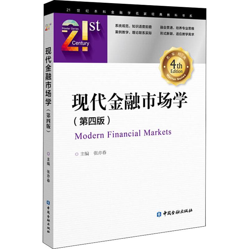 现代金融市场学(第4版) 张亦春 编 中国金融出版社