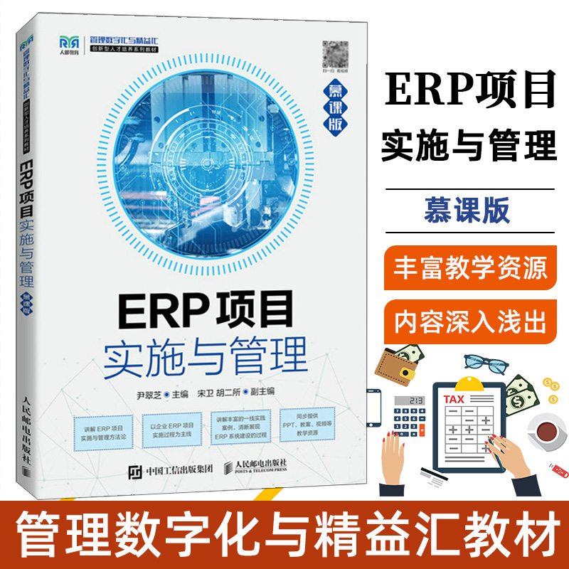 ERP项目实施与管理（慕课版）尹翠芝 9787115595485 人民邮电出版社教材书籍 ERP供应商安装实施人员企业ERP系统筹建维护