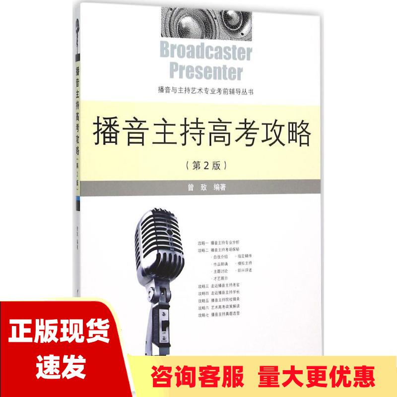 【正版书包邮】播音主持高考攻略第2版曾致中国传媒大学出版社