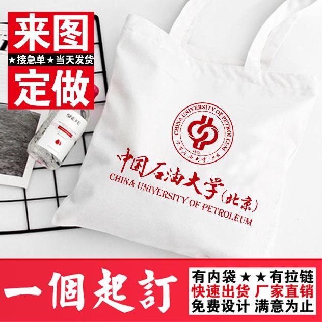 中国石油大学北京纪念品帆布包来图定制logo全国各大名牌高校布袋