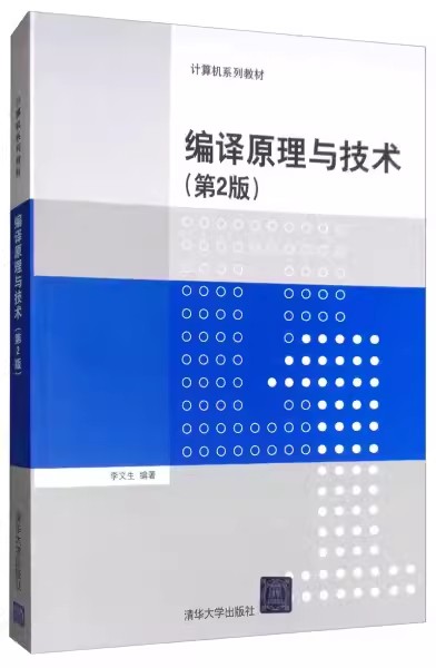 正版编译原理与技术 第2版 李文生 清华大学出版社 计算机系列教材书籍
