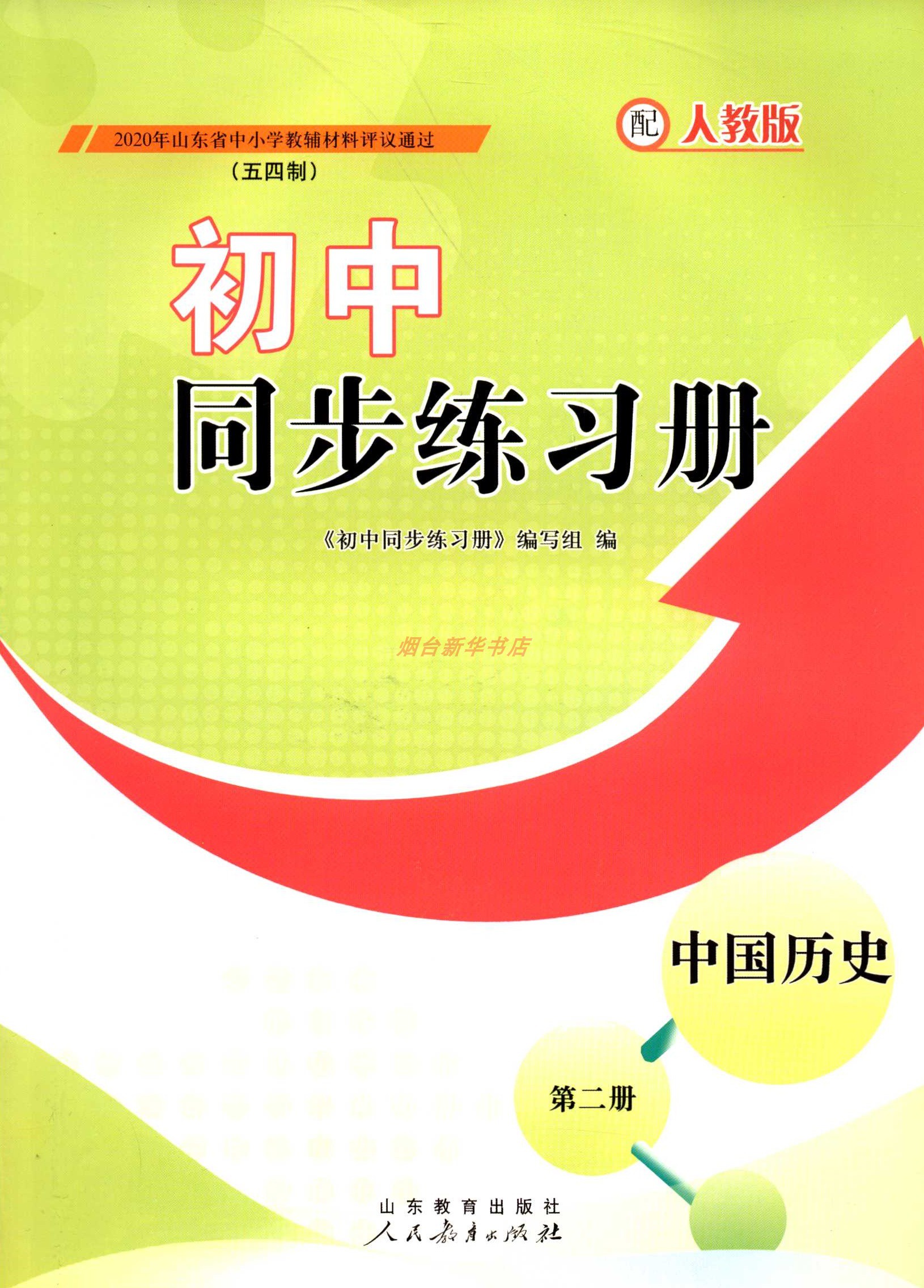 2024五四制中国历史第二2册同步练习册初中配人教版