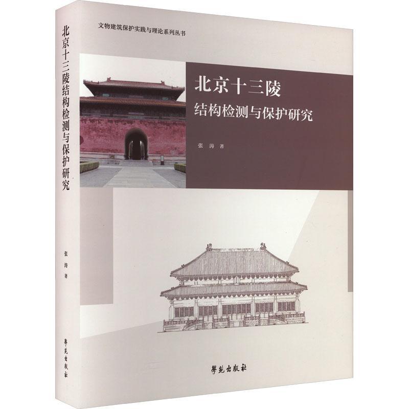 全新正版 北京十三陵结构检测与保护研究 学苑出版社 9787507760019
