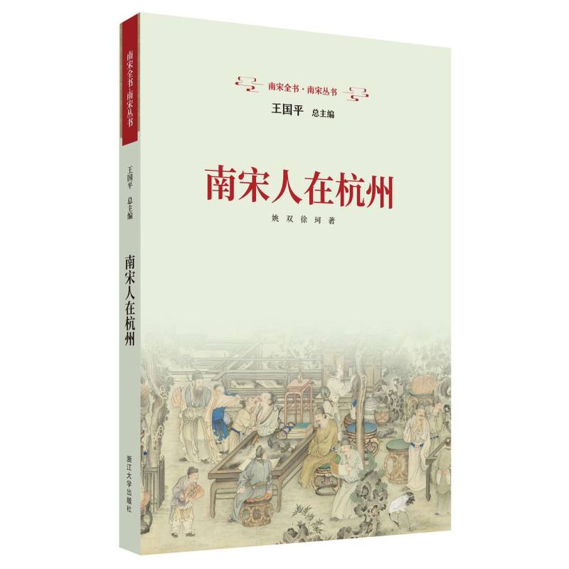 南宋人在杭州 新华书店直发 正版书籍BK