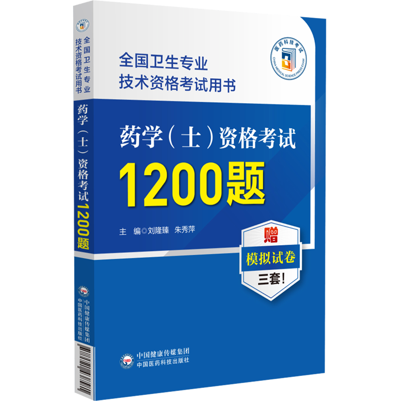 药学＜士＞资格考试1200题(全国卫生专业技术资格考试用书)