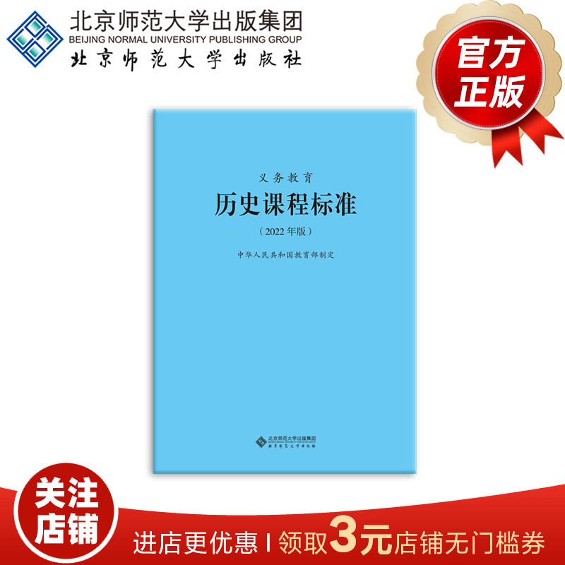 义务教育历史课程标准（2022年版）9787303275960  中华人民共和国教育部制定   北京师范大学出版社  正版书籍