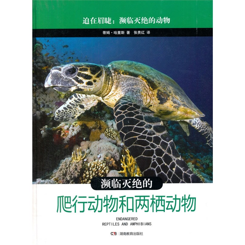 【正版】濒临灭绝的爬行动物和两栖动物哈里斯湖南教育出版社