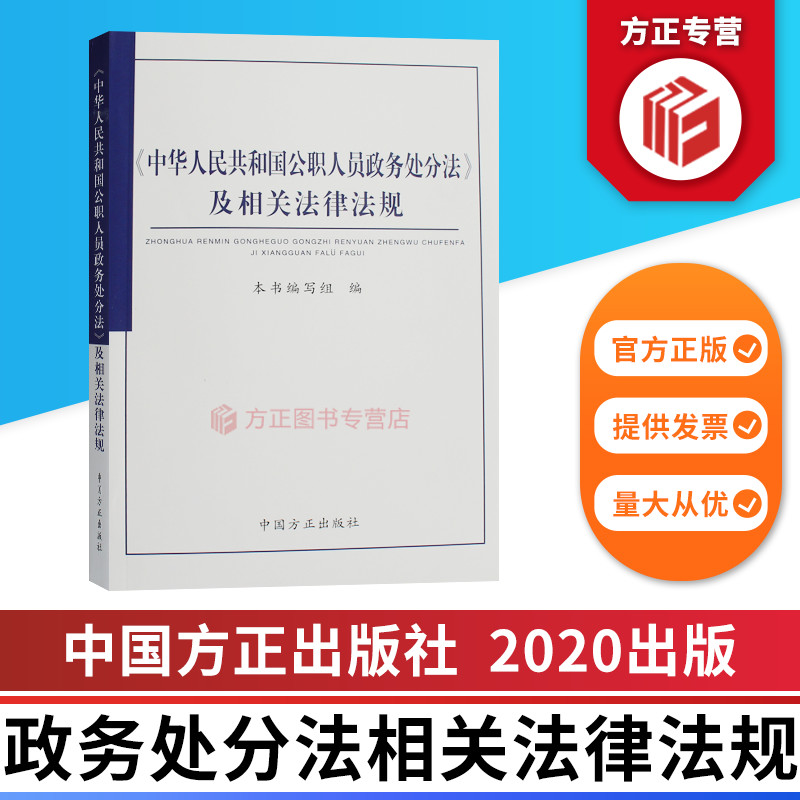 2020中华人民共和国公职人员政务处分法及相关法律法规  中国方正出版社 9787517408420 正版图书
