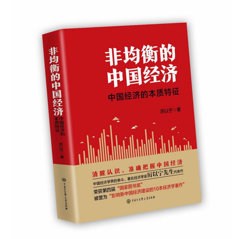 正版 全新非均衡的中国经济作者: 厉以宁 出版社: 中国大百科全书出版社9787520205320