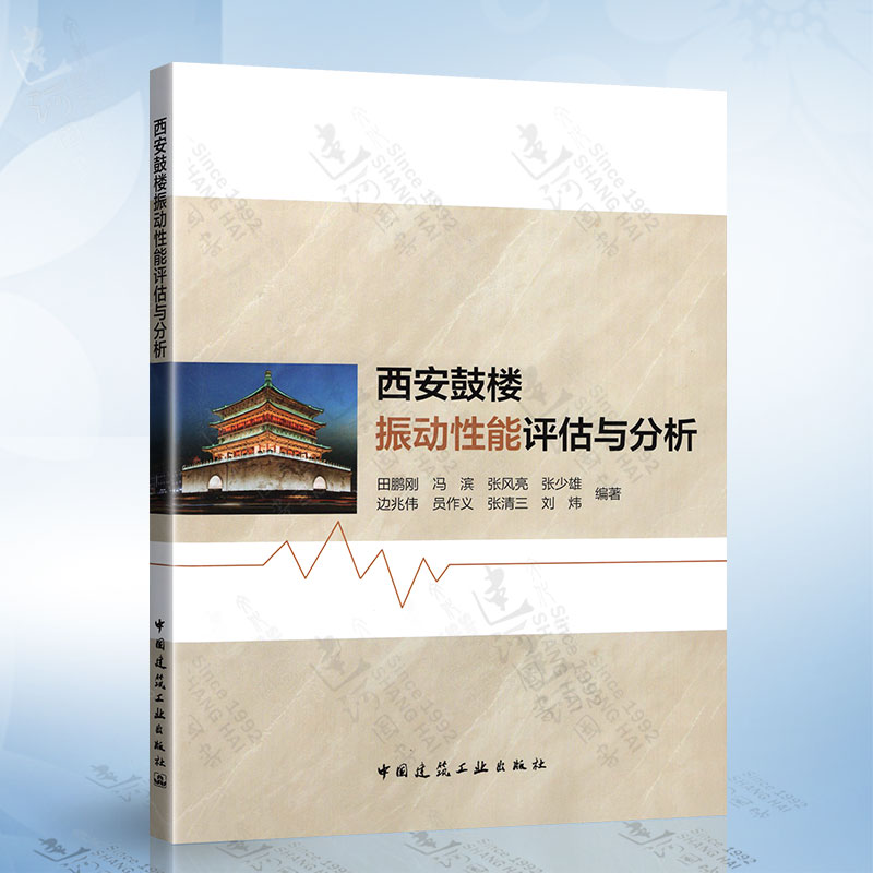 西安鼓楼振动性能评估与分析（田鹏刚） 中国建筑工业出版社 9787112271726