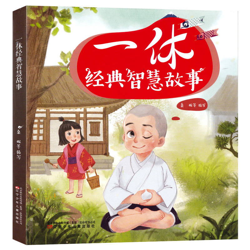 一休 经典智慧故事 中国儿童文学 辽宁少年儿童出版社