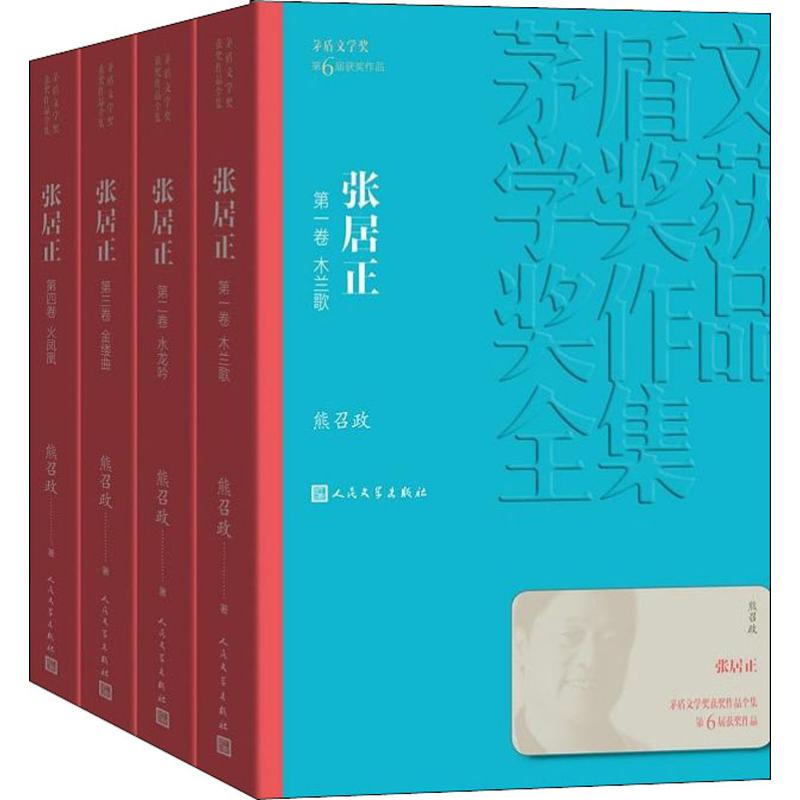 张居正(4册) 熊召政 历史、军事小说 文学 人民文学出版社