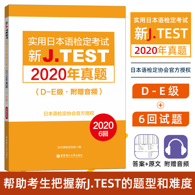 正版 新J.jtest2021年真题D-E级 6回新J.TEST实用日本语检定考试2020年真题华东理工大学出版社jtest真题ac日本语鉴定考试考纲书籍