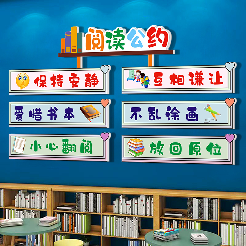 阅读公约班级读书角墙面装饰图书馆书店绘本幼儿园教室文化布置贴