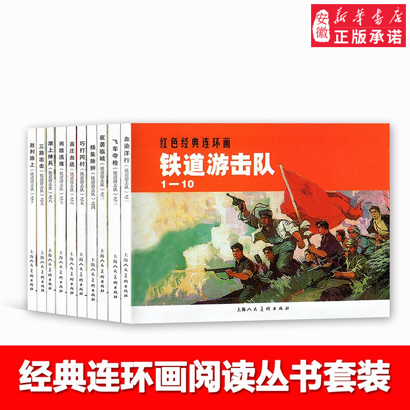 红色经典丛书 铁道游击队 1-10  韩和平 丁斌曾 著 上海人民美术出版社 9787532250813