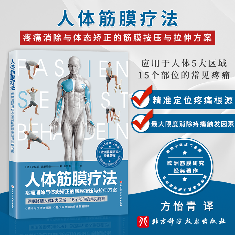 正版人体筋膜疗法疼痛消除与体态矫正的筋膜按压与拉伸方案筋膜治疗的方法 提高运动效能和预防运动损伤的练习 北京科学技术出版社