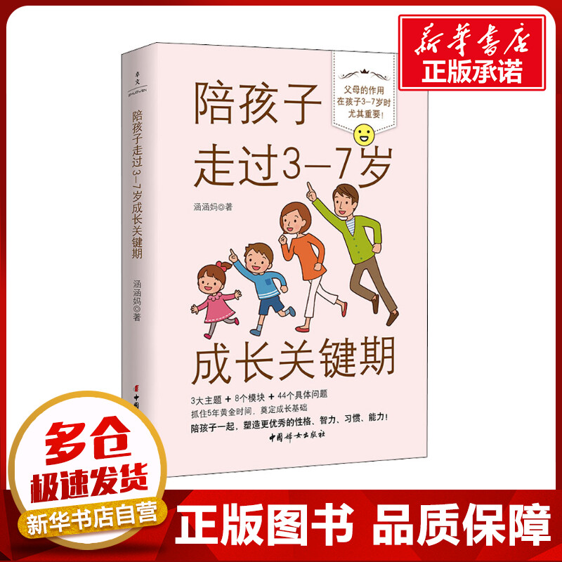 陪孩子走过3-7岁成长关键期 涵涵妈 著 家庭教育文教 新华书店正版图书籍 中国妇女出版社