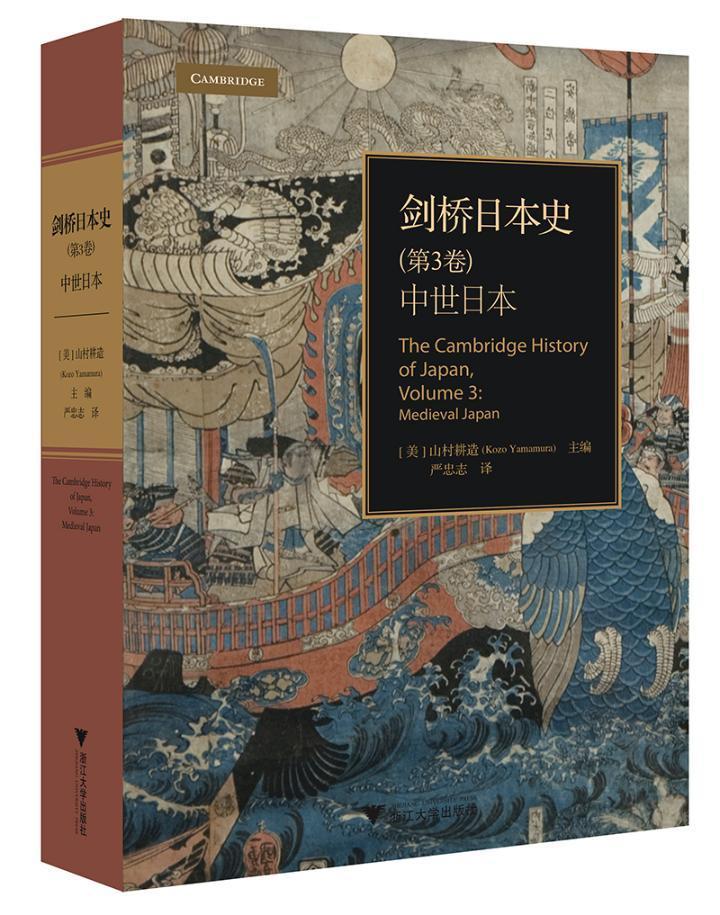 RT69包邮 剑桥日本史(第3卷)-中世日本浙江大学出版社历史图书书籍