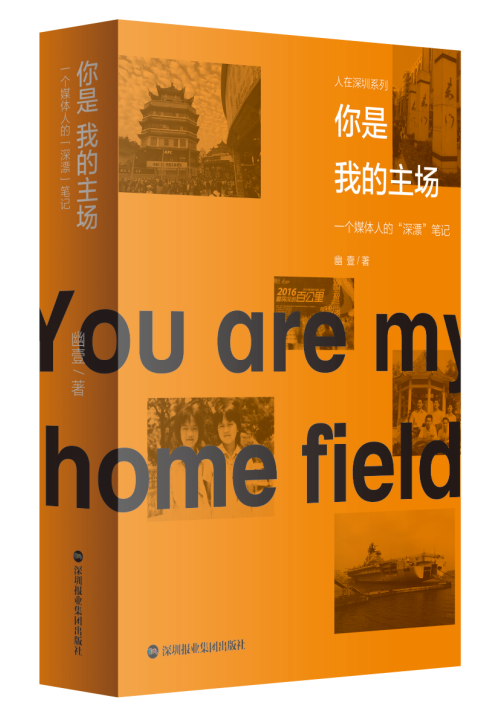 [rt] 你是我的主场：一个媒体人的“深漂”笔记 9787807098133  幽壹 深圳报业集团出版社 文学
