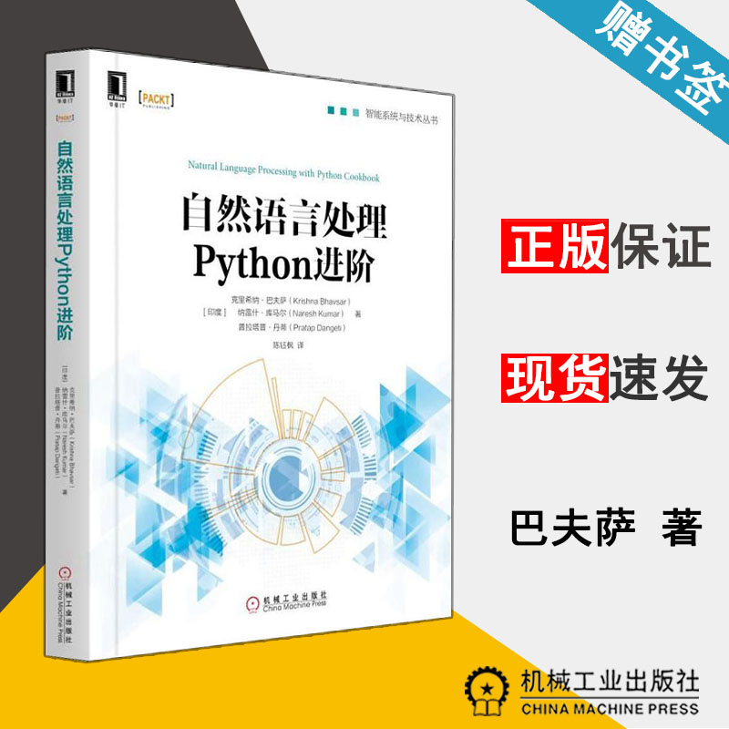 自然语言处理Python进阶 (印度)克里希纳.巴夫萨 Python语言 计算机/大数据 机械工业出版社 9787111616436 计算机书店 书籍 #