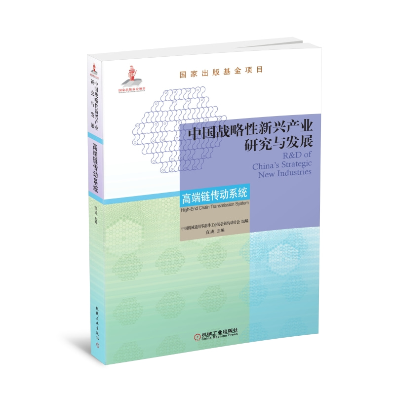 当当网 中国战略性新兴产业研究与发展 高端链传动系统 工业农业技术 机械工程 机械工业出版社 正版书籍