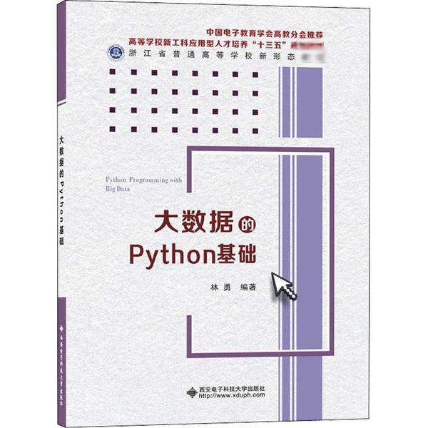 现货包邮 大数据的Python基础 9787560656250 西安电子科技大学出版社 林勇