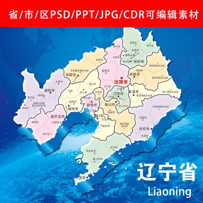 辽宁地图高清电子版行政区划图PSD分层源文件设计打印图片PPT素材