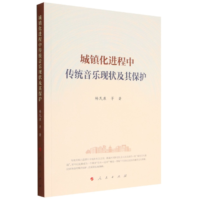 正版 城镇化进程中传统音乐现状及其保护 杨民康 等 著 人民出版社 9787010236612 Y库