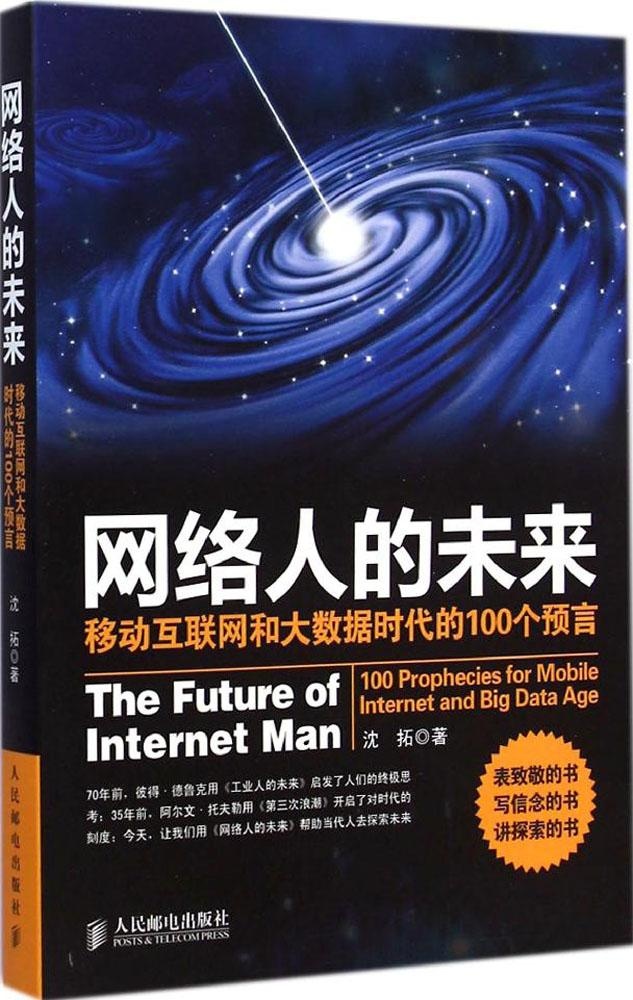 【正版包邮】 网络人的未来：移动互联网和大数据时代的100个预言 沈拓 人民邮电出版社