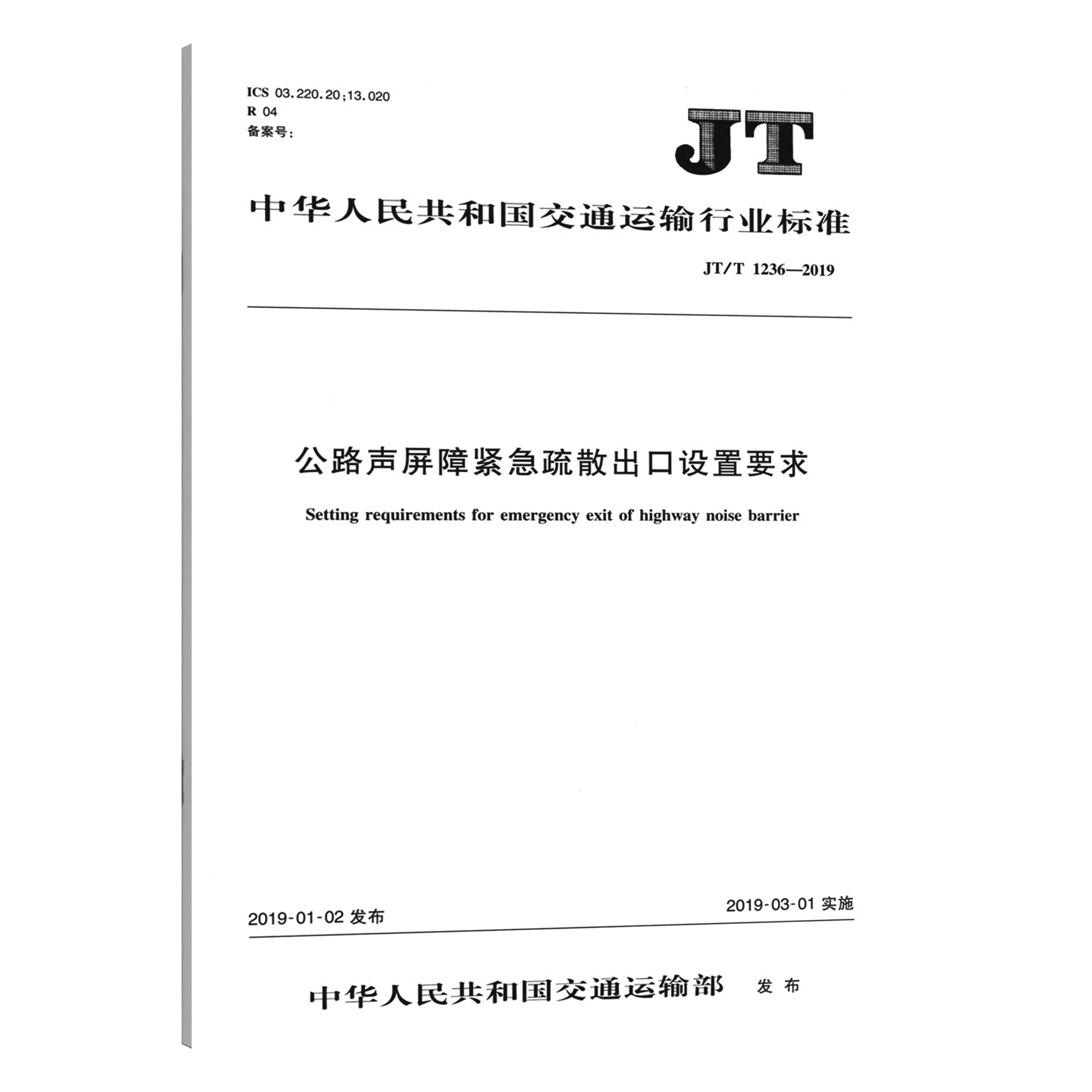 JT/T 1236-2019 公路声屏障紧急疏散出口设置要求 交通运输行业标准 人民交通出版社